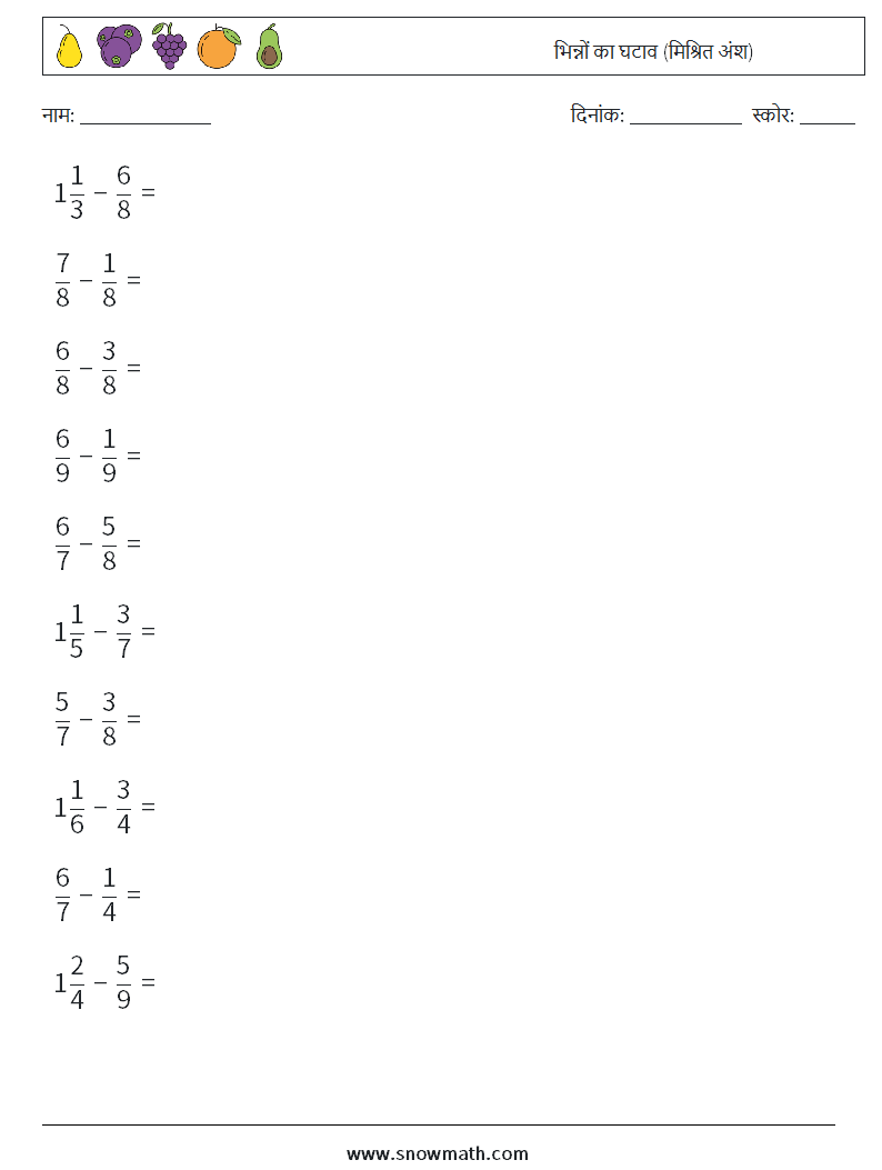 (10) भिन्नों का घटाव (मिश्रित अंश) गणित कार्यपत्रक 15