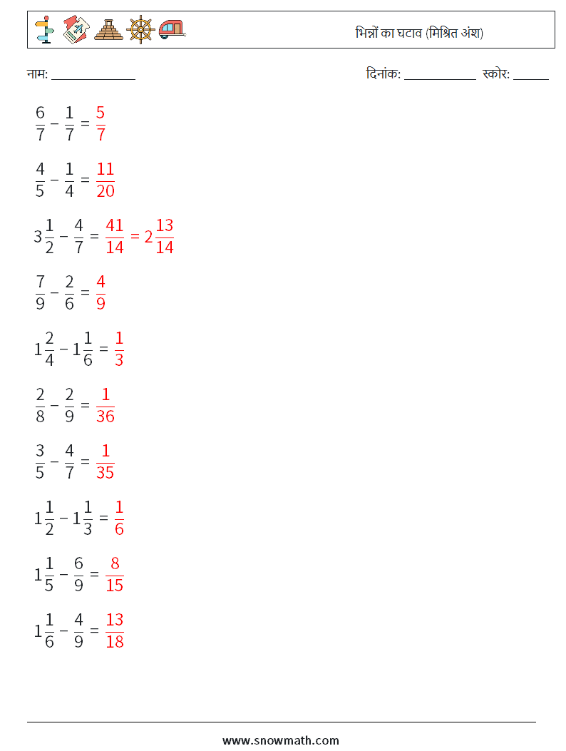 (10) भिन्नों का घटाव (मिश्रित अंश) गणित कार्यपत्रक 18 प्रश्न, उत्तर