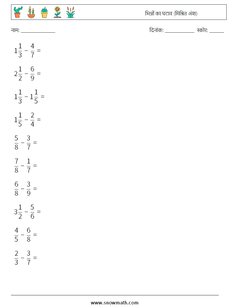 (10) भिन्नों का घटाव (मिश्रित अंश) गणित कार्यपत्रक 6