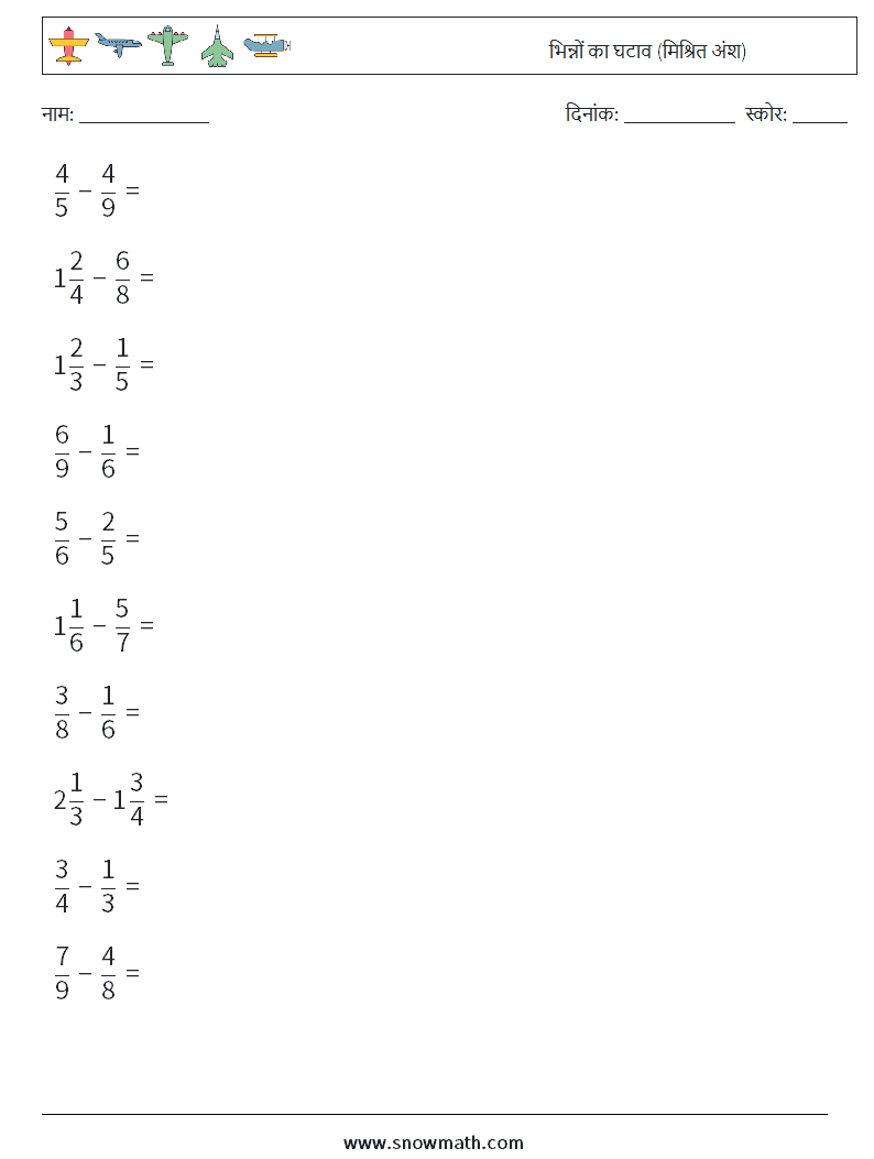 (10) भिन्नों का घटाव (मिश्रित अंश) गणित कार्यपत्रक 8