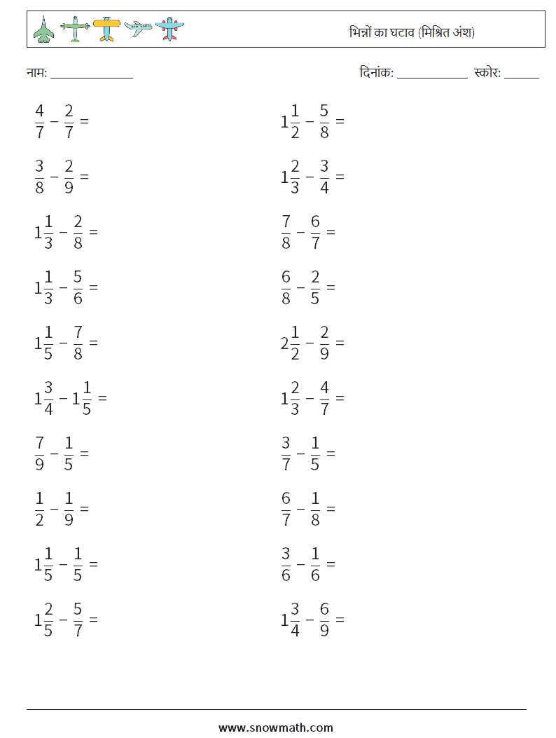 (20) भिन्नों का घटाव (मिश्रित अंश) गणित कार्यपत्रक 3