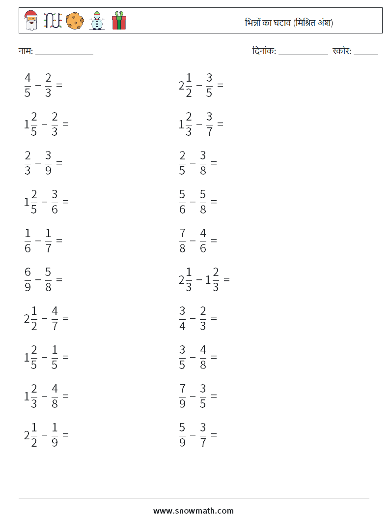 (20) भिन्नों का घटाव (मिश्रित अंश) गणित कार्यपत्रक 5