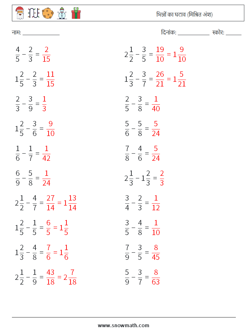 (20) भिन्नों का घटाव (मिश्रित अंश) गणित कार्यपत्रक 5 प्रश्न, उत्तर