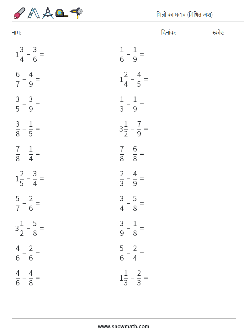(20) भिन्नों का घटाव (मिश्रित अंश) गणित कार्यपत्रक 7