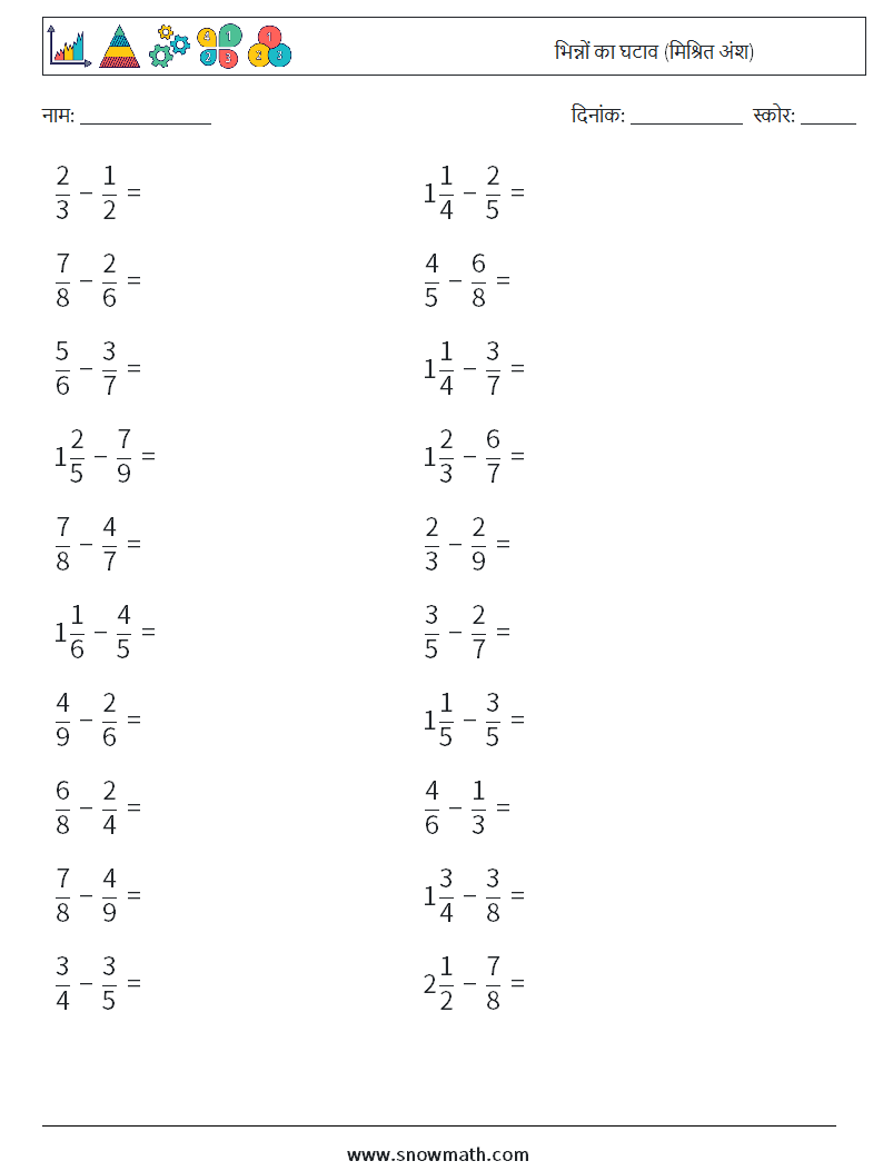 (20) भिन्नों का घटाव (मिश्रित अंश) गणित कार्यपत्रक 9