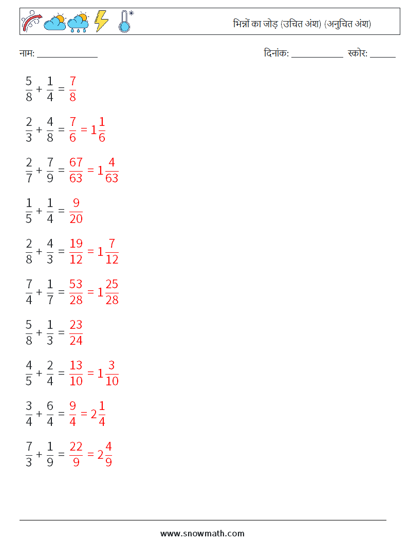 (10) भिन्नों का जोड़ (उचित अंश) (अनुचित अंश) गणित कार्यपत्रक 5 प्रश्न, उत्तर