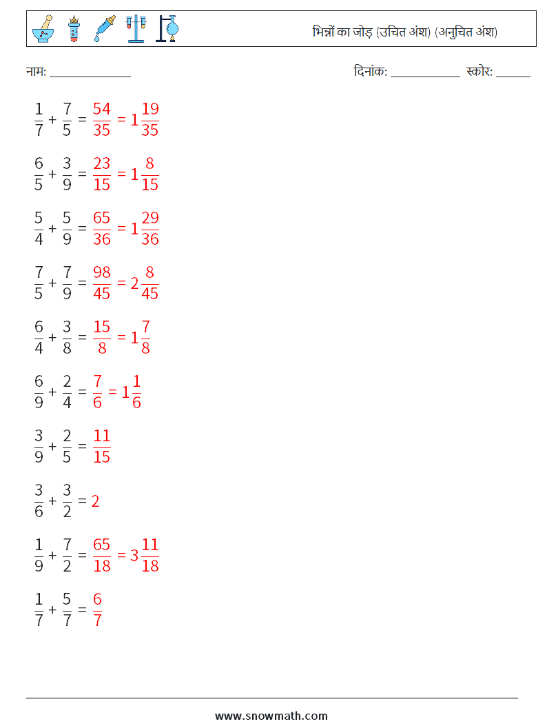 (10) भिन्नों का जोड़ (उचित अंश) (अनुचित अंश) गणित कार्यपत्रक 9 प्रश्न, उत्तर