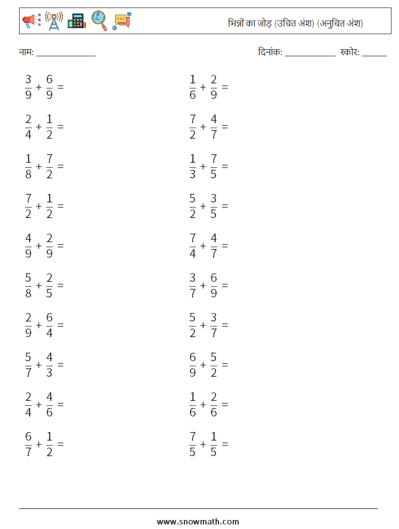 (20) भिन्नों का जोड़ (उचित अंश) (अनुचित अंश) गणित कार्यपत्रक 12