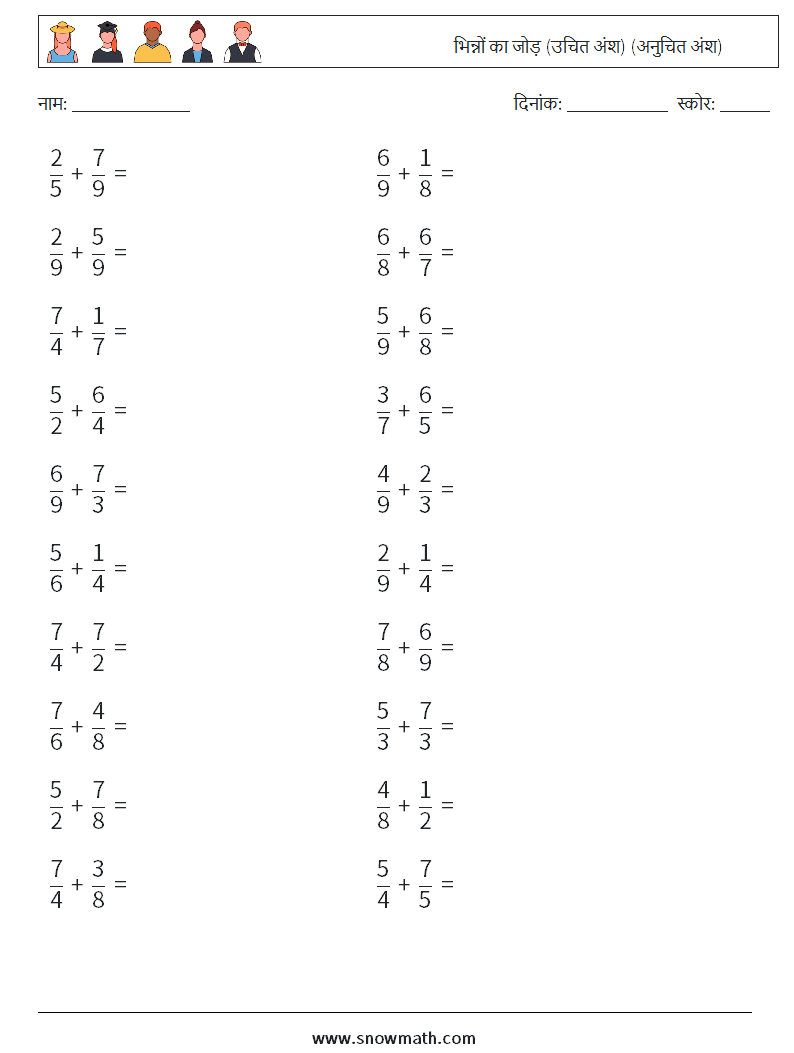 (20) भिन्नों का जोड़ (उचित अंश) (अनुचित अंश) गणित कार्यपत्रक 14