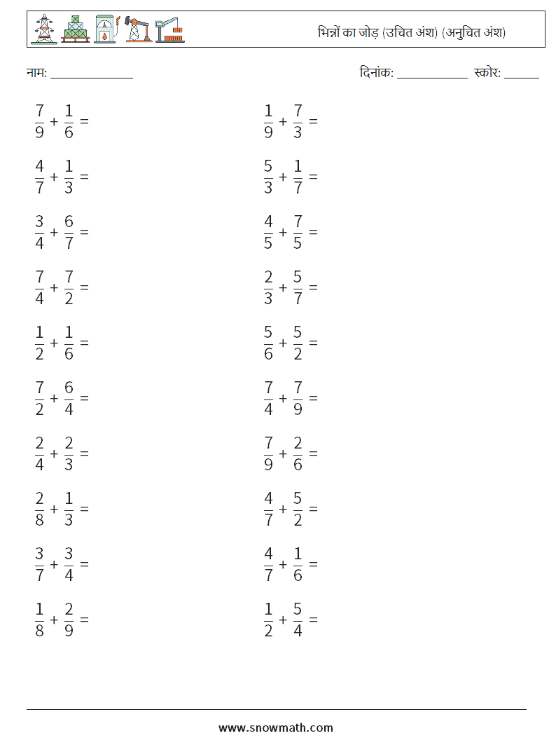 (20) भिन्नों का जोड़ (उचित अंश) (अनुचित अंश) गणित कार्यपत्रक 3