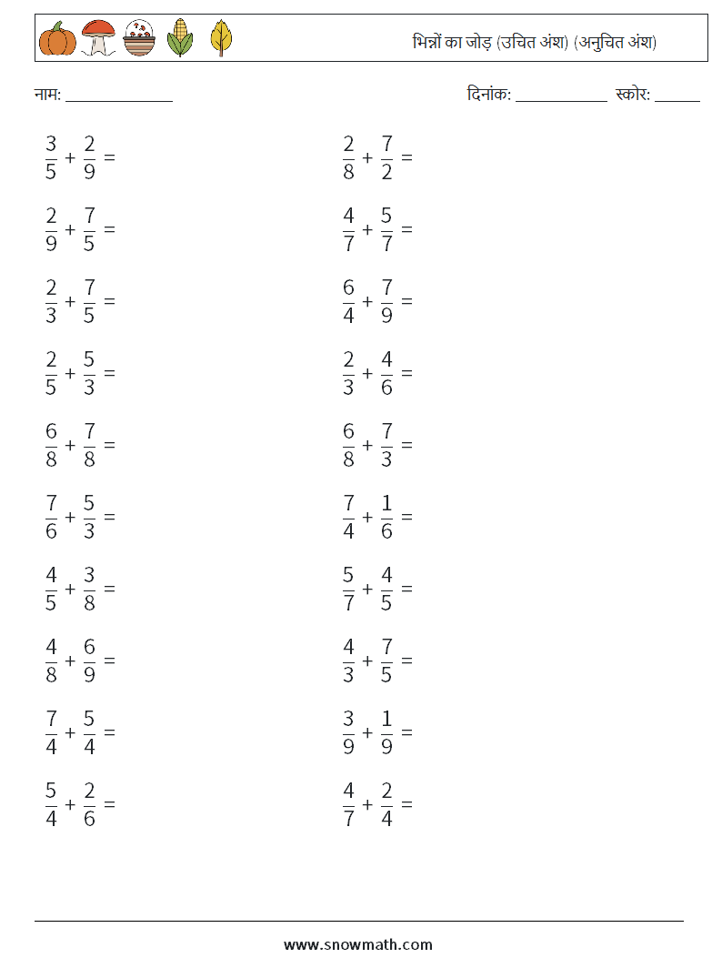 (20) भिन्नों का जोड़ (उचित अंश) (अनुचित अंश) गणित कार्यपत्रक 5