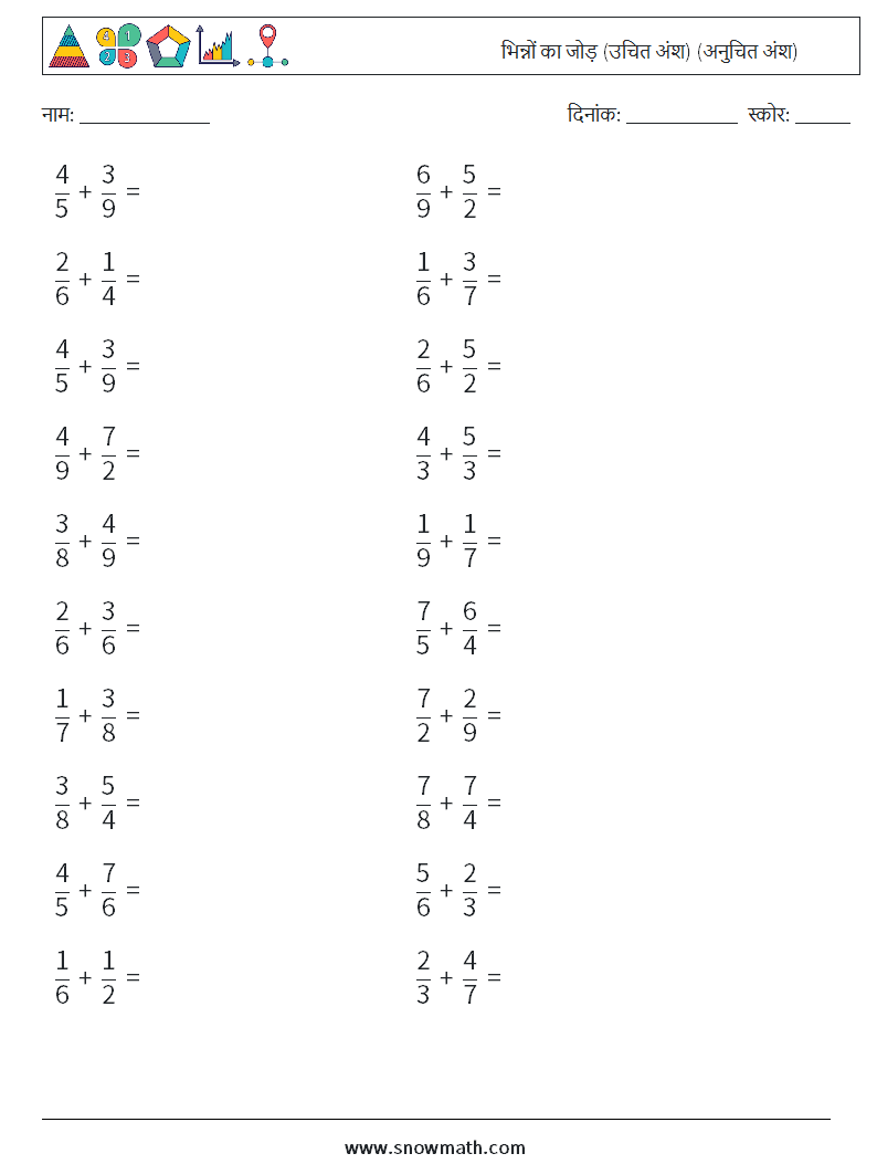 (20) भिन्नों का जोड़ (उचित अंश) (अनुचित अंश) गणित कार्यपत्रक 9