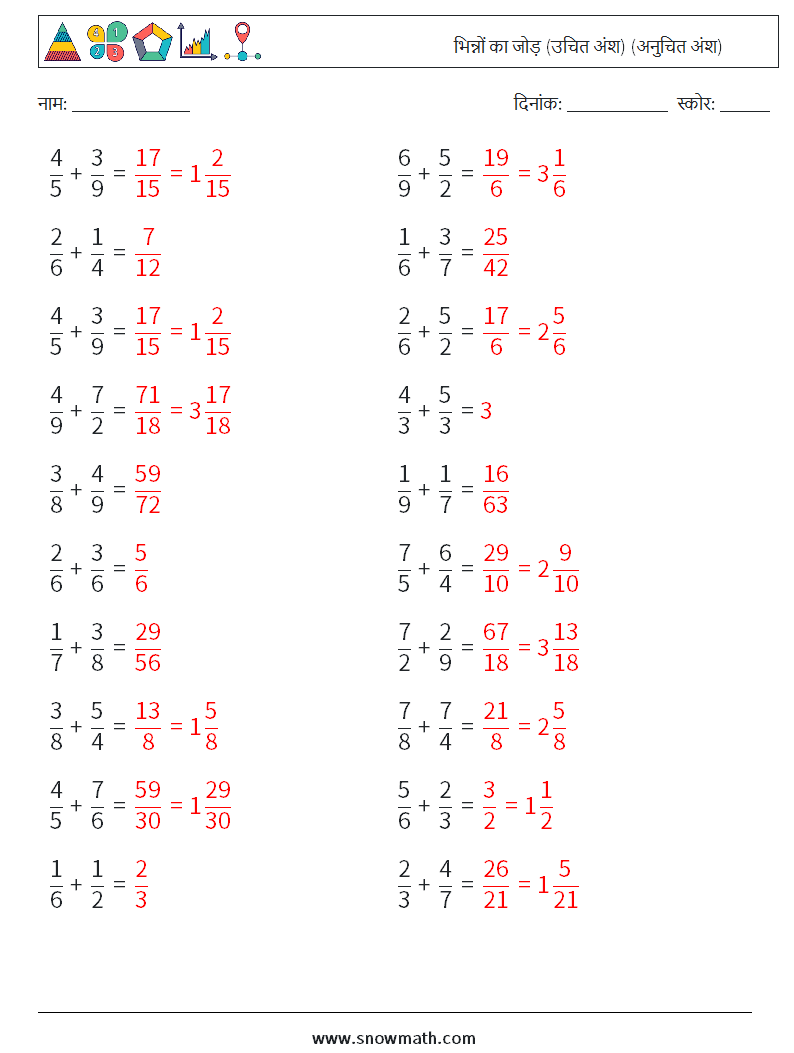 (20) भिन्नों का जोड़ (उचित अंश) (अनुचित अंश) गणित कार्यपत्रक 9 प्रश्न, उत्तर