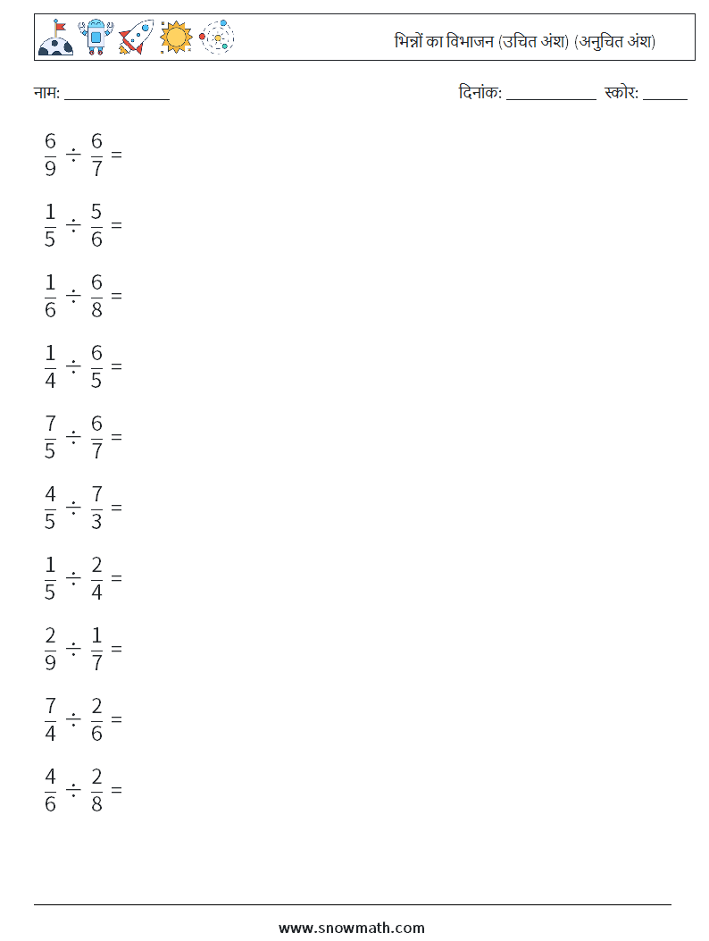 (10) भिन्नों का विभाजन (उचित अंश) (अनुचित अंश) गणित कार्यपत्रक 2