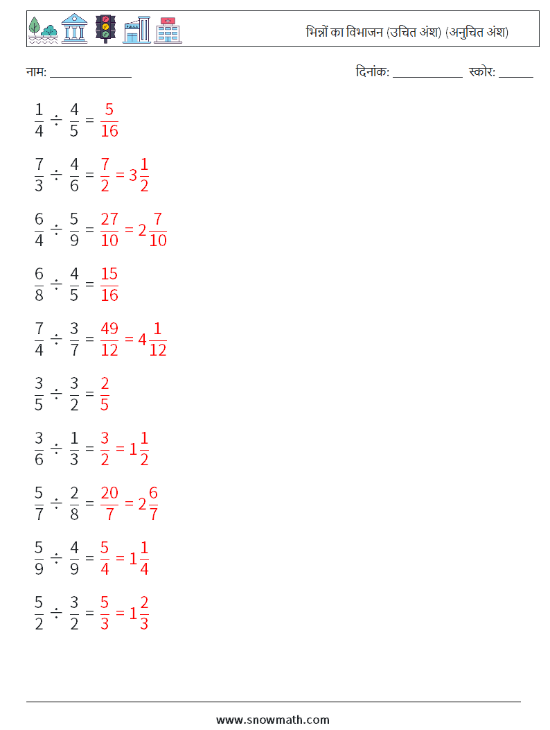 (10) भिन्नों का विभाजन (उचित अंश) (अनुचित अंश) गणित कार्यपत्रक 5 प्रश्न, उत्तर