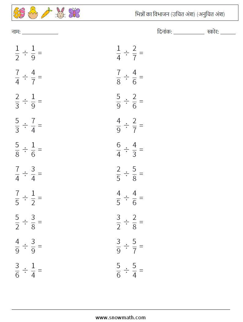 (20) भिन्नों का विभाजन (उचित अंश) (अनुचित अंश) गणित कार्यपत्रक 10