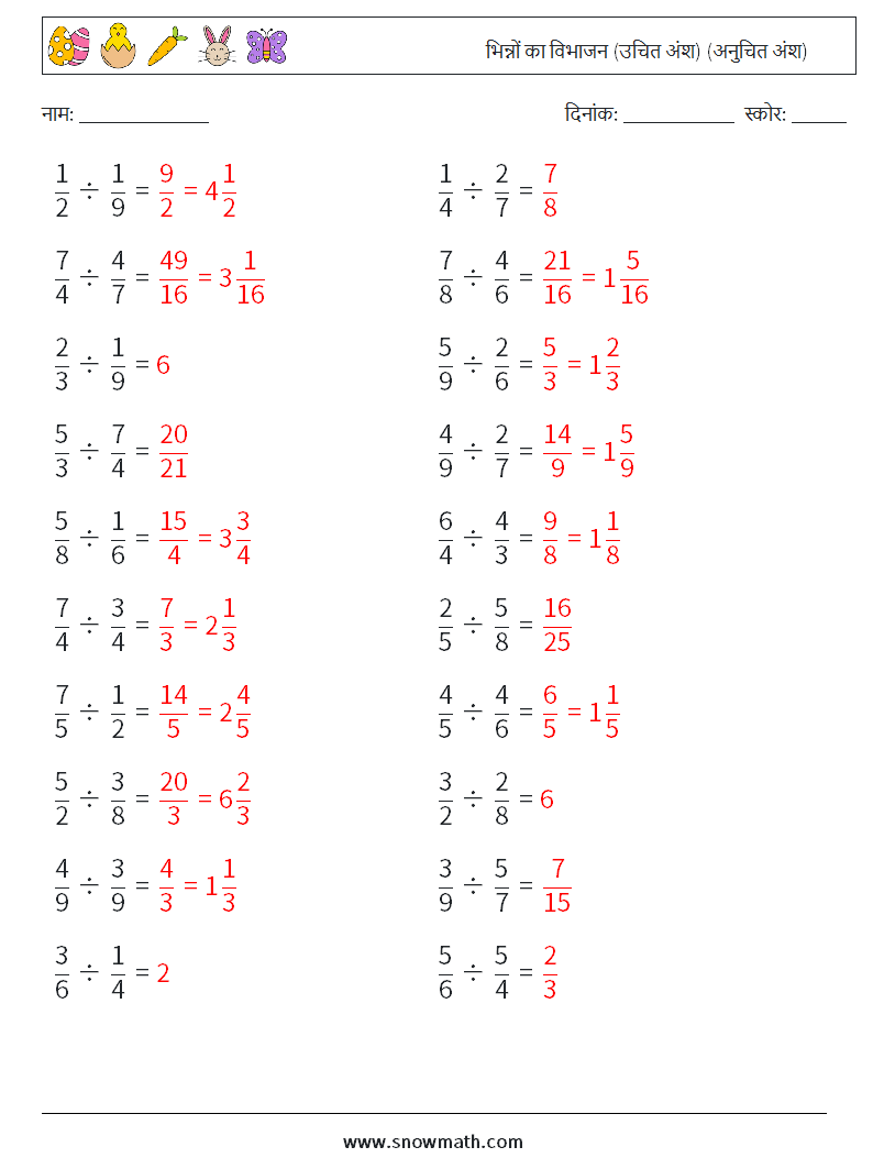 (20) भिन्नों का विभाजन (उचित अंश) (अनुचित अंश) गणित कार्यपत्रक 10 प्रश्न, उत्तर