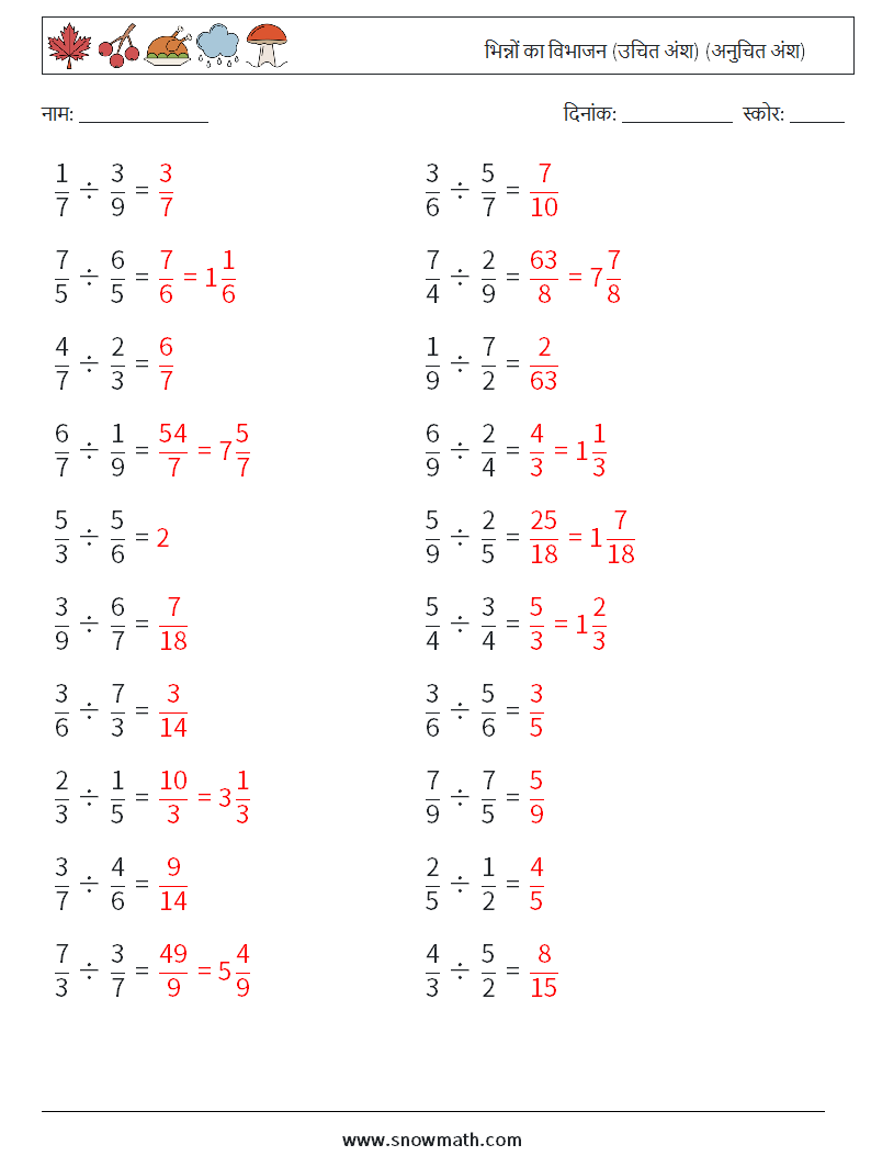 (20) भिन्नों का विभाजन (उचित अंश) (अनुचित अंश) गणित कार्यपत्रक 12 प्रश्न, उत्तर