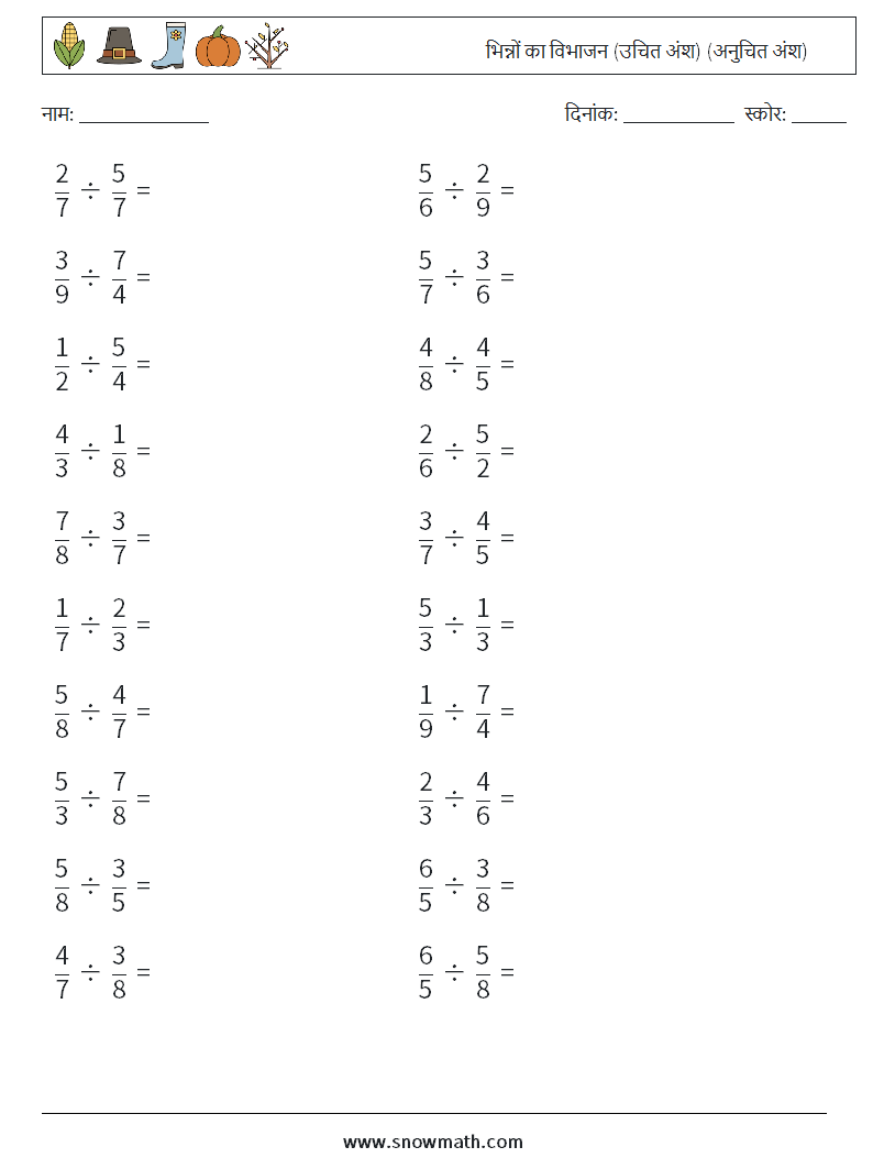 (20) भिन्नों का विभाजन (उचित अंश) (अनुचित अंश) गणित कार्यपत्रक 13