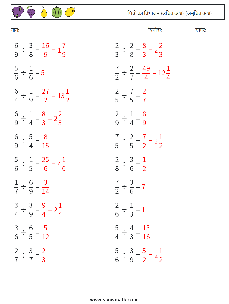 (20) भिन्नों का विभाजन (उचित अंश) (अनुचित अंश) गणित कार्यपत्रक 14 प्रश्न, उत्तर