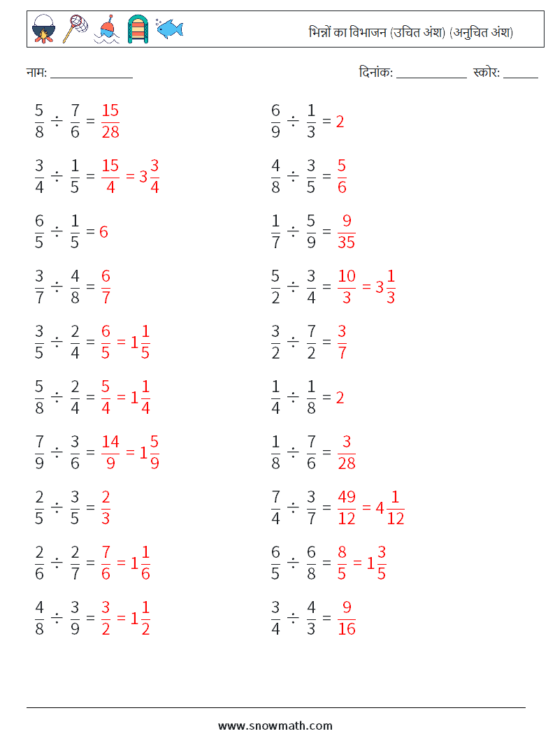 (20) भिन्नों का विभाजन (उचित अंश) (अनुचित अंश) गणित कार्यपत्रक 15 प्रश्न, उत्तर