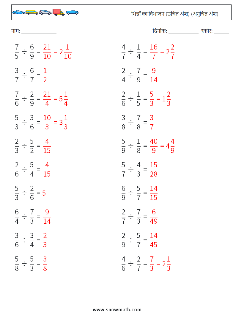 (20) भिन्नों का विभाजन (उचित अंश) (अनुचित अंश) गणित कार्यपत्रक 16 प्रश्न, उत्तर