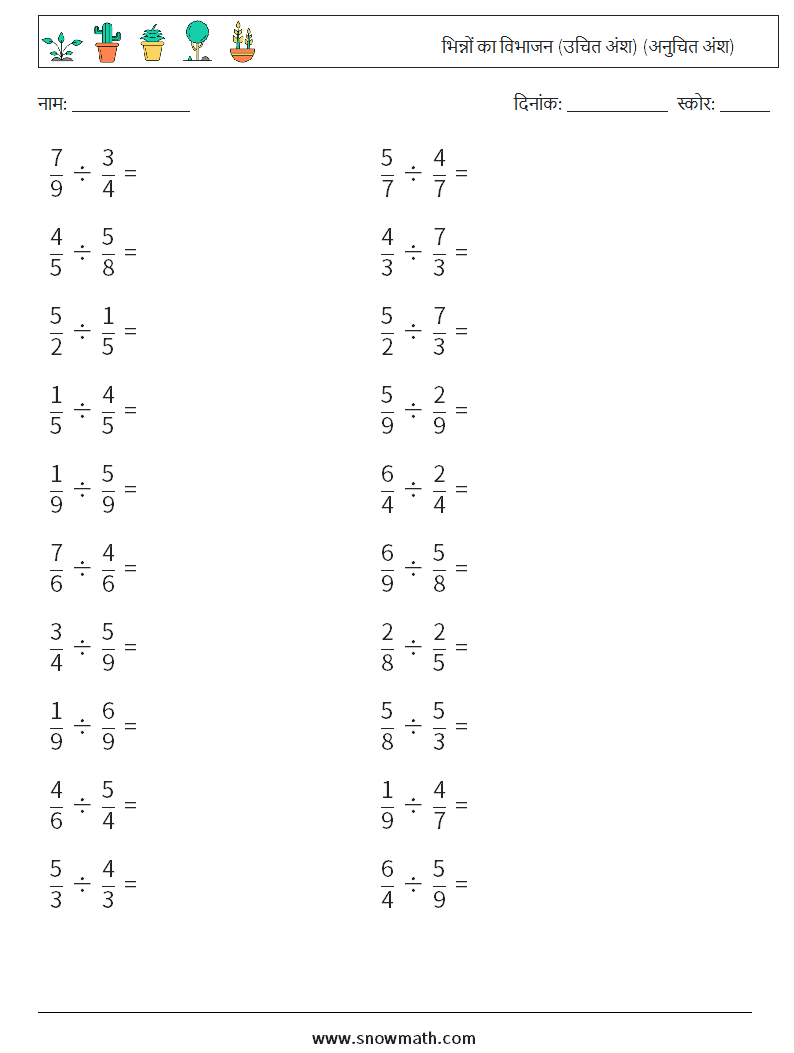 (20) भिन्नों का विभाजन (उचित अंश) (अनुचित अंश) गणित कार्यपत्रक 18