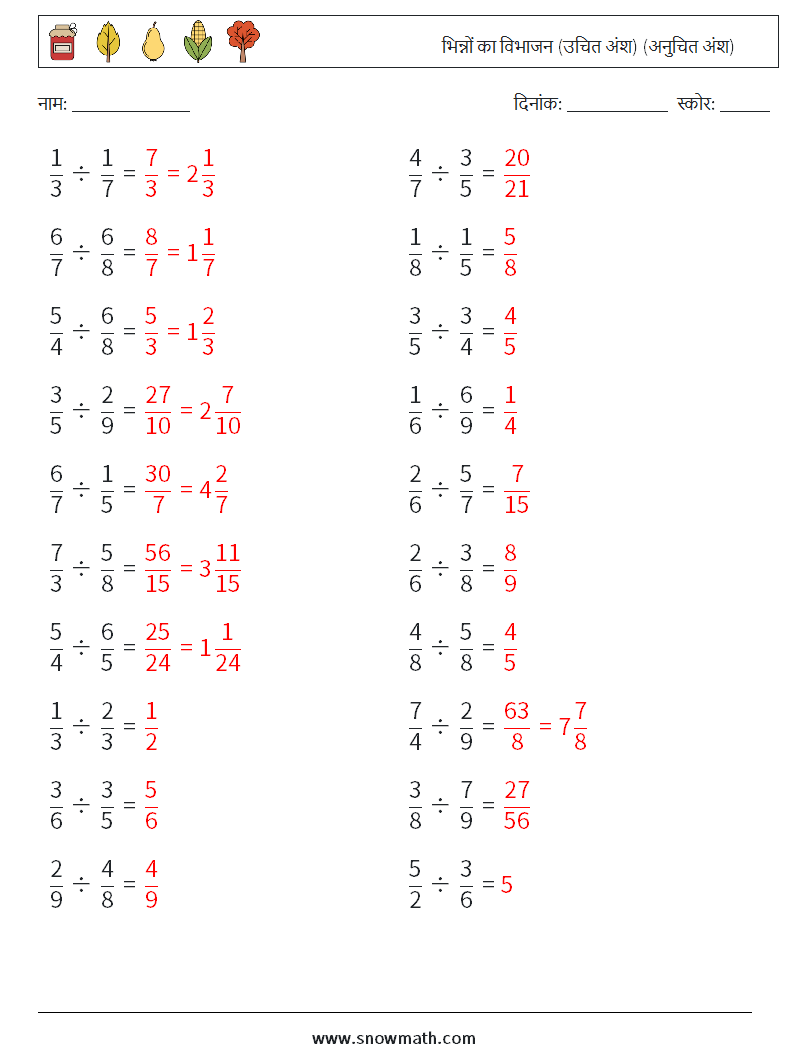 (20) भिन्नों का विभाजन (उचित अंश) (अनुचित अंश) गणित कार्यपत्रक 1 प्रश्न, उत्तर