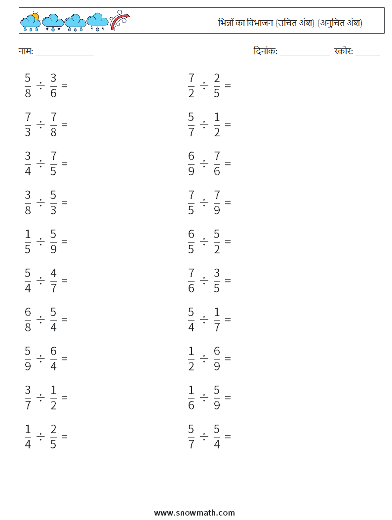 (20) भिन्नों का विभाजन (उचित अंश) (अनुचित अंश) गणित कार्यपत्रक 2