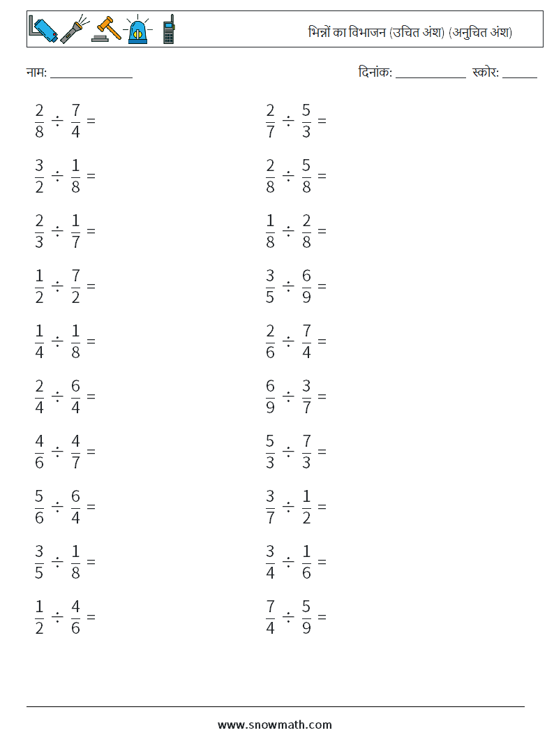 (20) भिन्नों का विभाजन (उचित अंश) (अनुचित अंश) गणित कार्यपत्रक 3