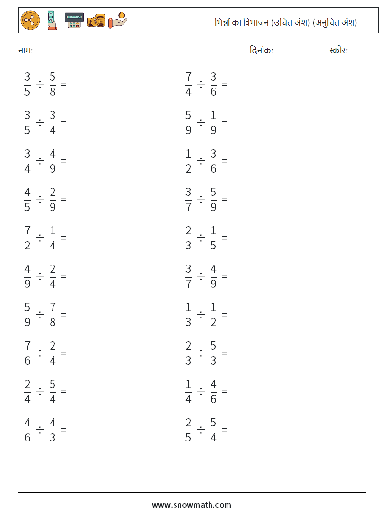 (20) भिन्नों का विभाजन (उचित अंश) (अनुचित अंश) गणित कार्यपत्रक 5