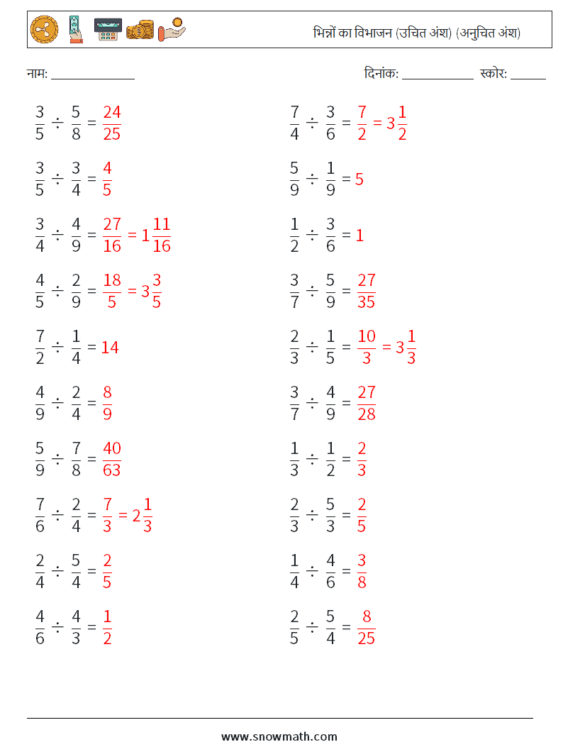 (20) भिन्नों का विभाजन (उचित अंश) (अनुचित अंश) गणित कार्यपत्रक 5 प्रश्न, उत्तर