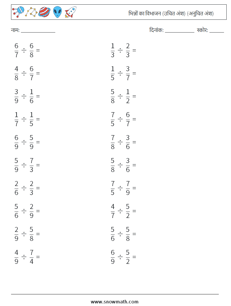 (20) भिन्नों का विभाजन (उचित अंश) (अनुचित अंश) गणित कार्यपत्रक 9