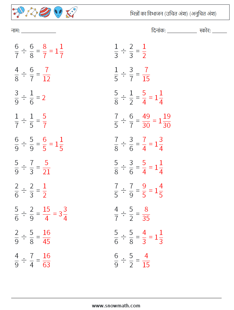 (20) भिन्नों का विभाजन (उचित अंश) (अनुचित अंश) गणित कार्यपत्रक 9 प्रश्न, उत्तर