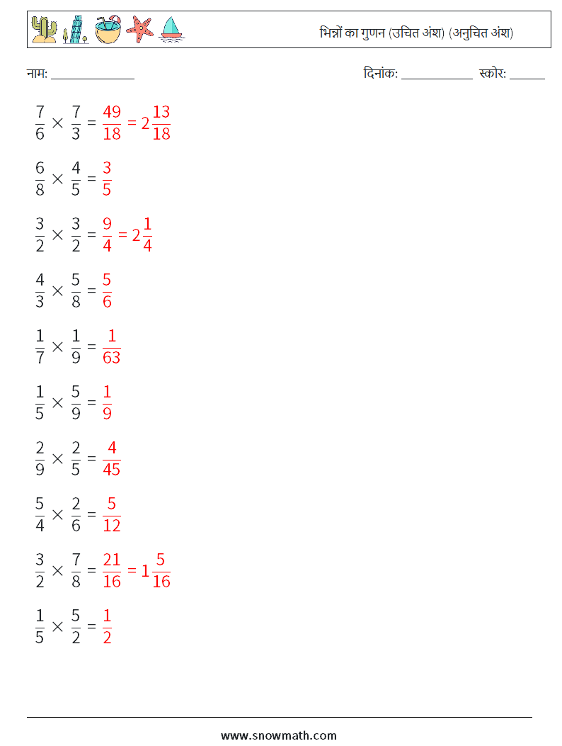 (10) भिन्नों का गुणन (उचित अंश) (अनुचित अंश) गणित कार्यपत्रक 5 प्रश्न, उत्तर