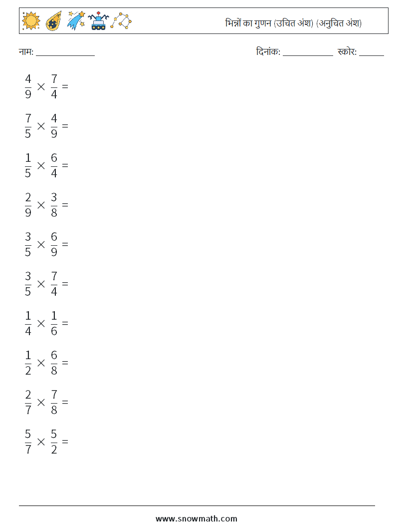 (10) भिन्नों का गुणन (उचित अंश) (अनुचित अंश) गणित कार्यपत्रक 6