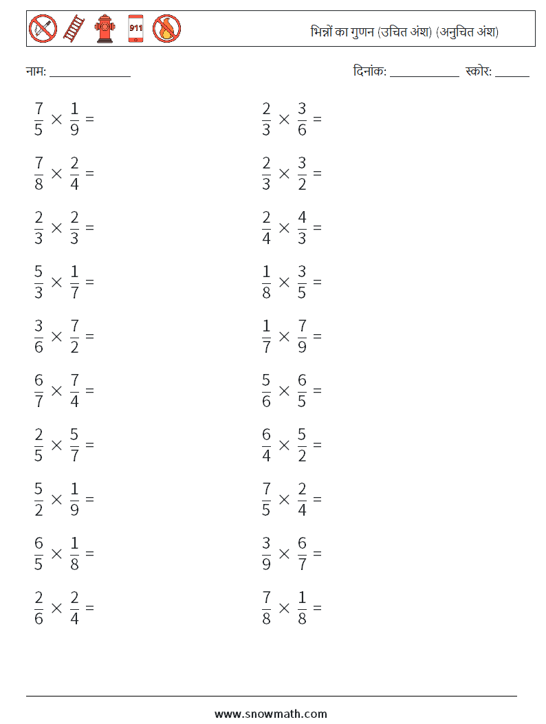 (20) भिन्नों का गुणन (उचित अंश) (अनुचित अंश) गणित कार्यपत्रक 11