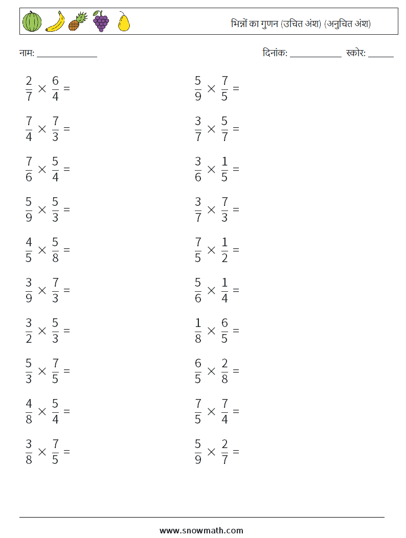 (20) भिन्नों का गुणन (उचित अंश) (अनुचित अंश) गणित कार्यपत्रक 17