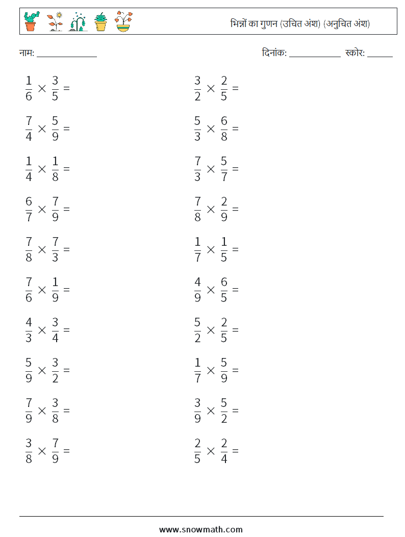 (20) भिन्नों का गुणन (उचित अंश) (अनुचित अंश) गणित कार्यपत्रक 18