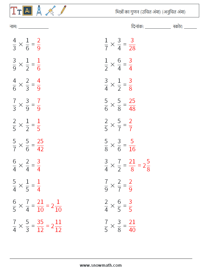 (20) भिन्नों का गुणन (उचित अंश) (अनुचित अंश) गणित कार्यपत्रक 1 प्रश्न, उत्तर
