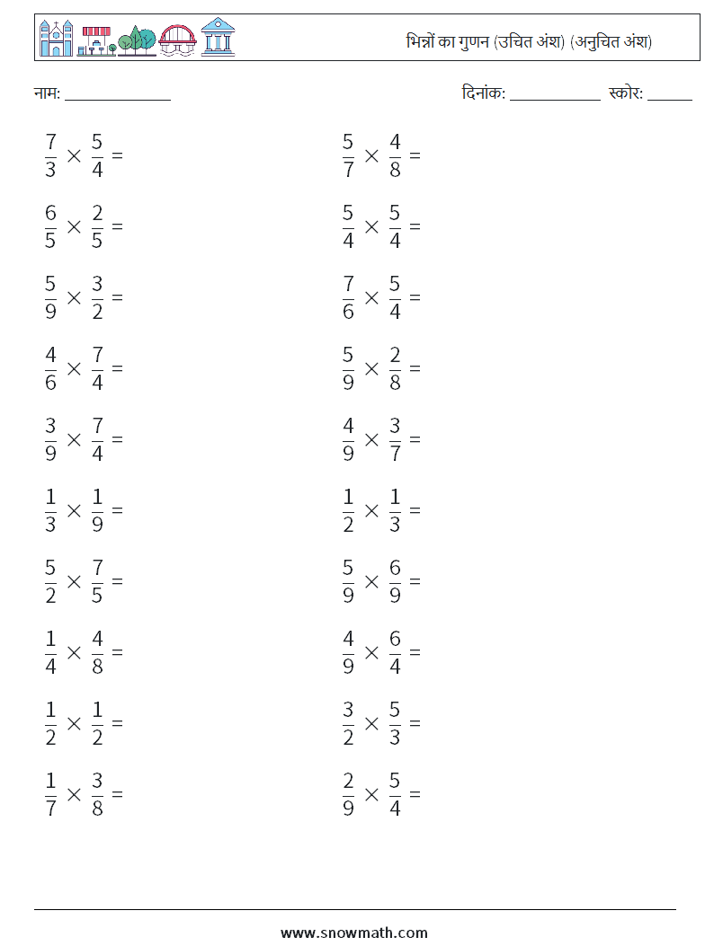 (20) भिन्नों का गुणन (उचित अंश) (अनुचित अंश) गणित कार्यपत्रक 2