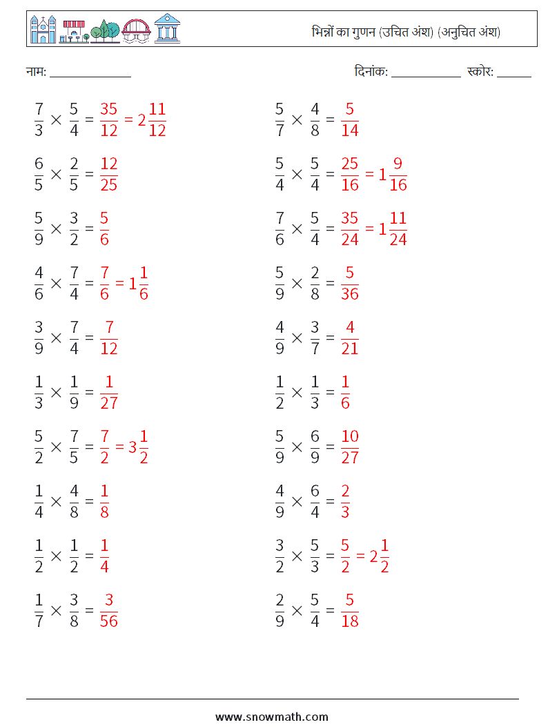 (20) भिन्नों का गुणन (उचित अंश) (अनुचित अंश) गणित कार्यपत्रक 2 प्रश्न, उत्तर