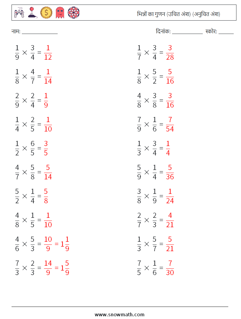 (20) भिन्नों का गुणन (उचित अंश) (अनुचित अंश) गणित कार्यपत्रक 3 प्रश्न, उत्तर