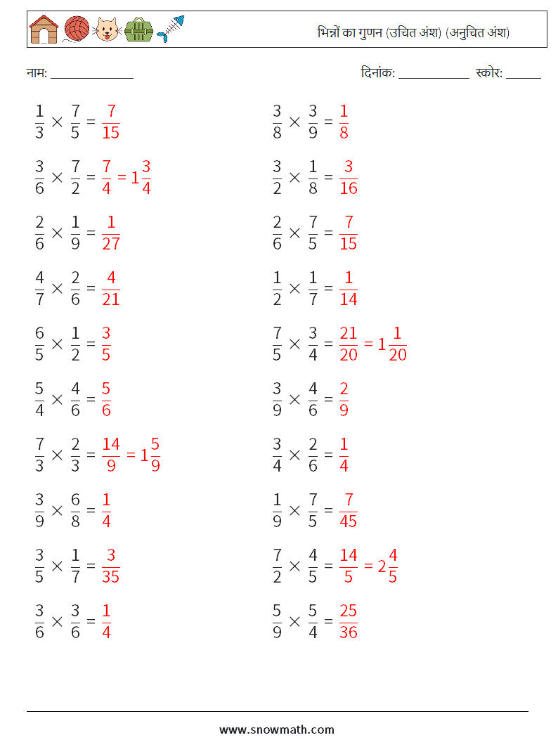 (20) भिन्नों का गुणन (उचित अंश) (अनुचित अंश) गणित कार्यपत्रक 4 प्रश्न, उत्तर