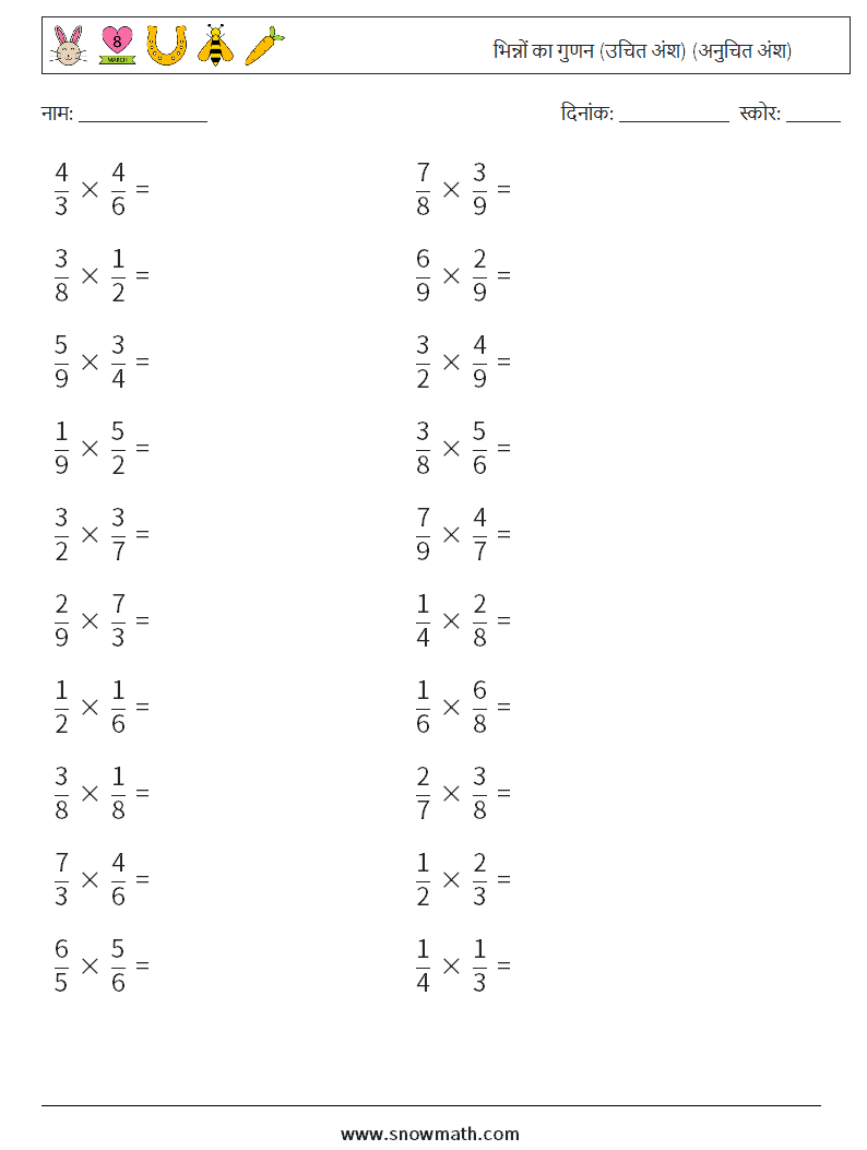 (20) भिन्नों का गुणन (उचित अंश) (अनुचित अंश) गणित कार्यपत्रक 5