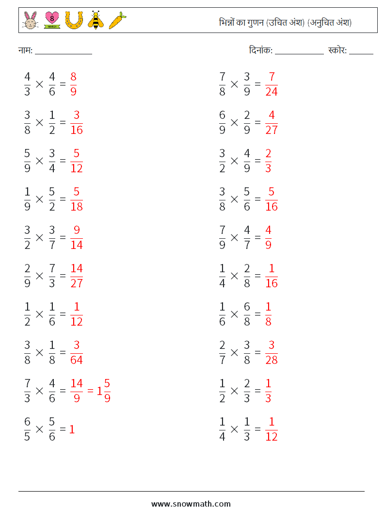 (20) भिन्नों का गुणन (उचित अंश) (अनुचित अंश) गणित कार्यपत्रक 5 प्रश्न, उत्तर