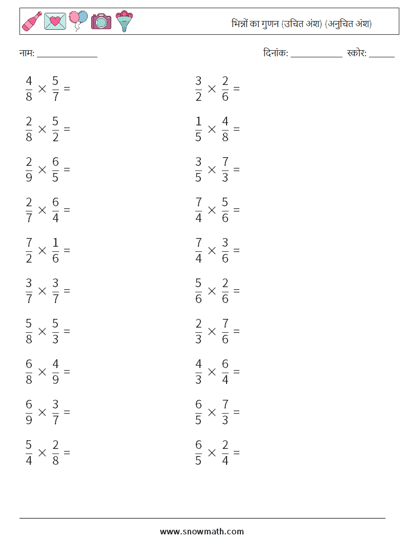 (20) भिन्नों का गुणन (उचित अंश) (अनुचित अंश) गणित कार्यपत्रक 8