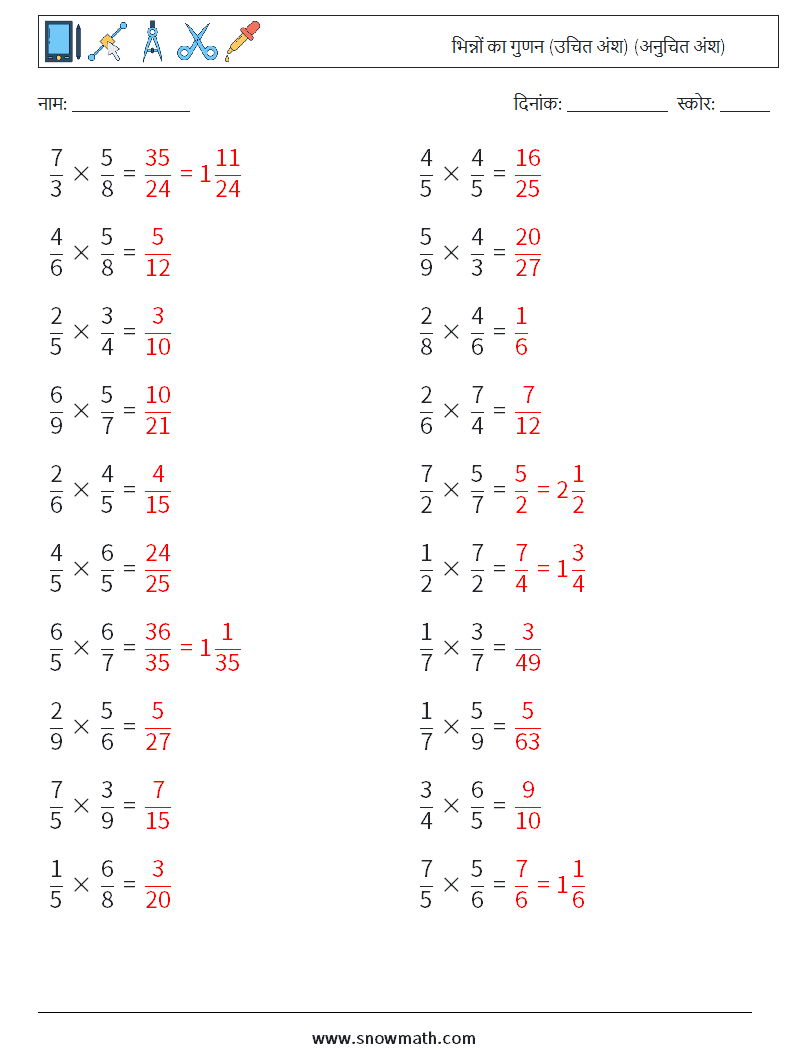 (20) भिन्नों का गुणन (उचित अंश) (अनुचित अंश) गणित कार्यपत्रक 9 प्रश्न, उत्तर
