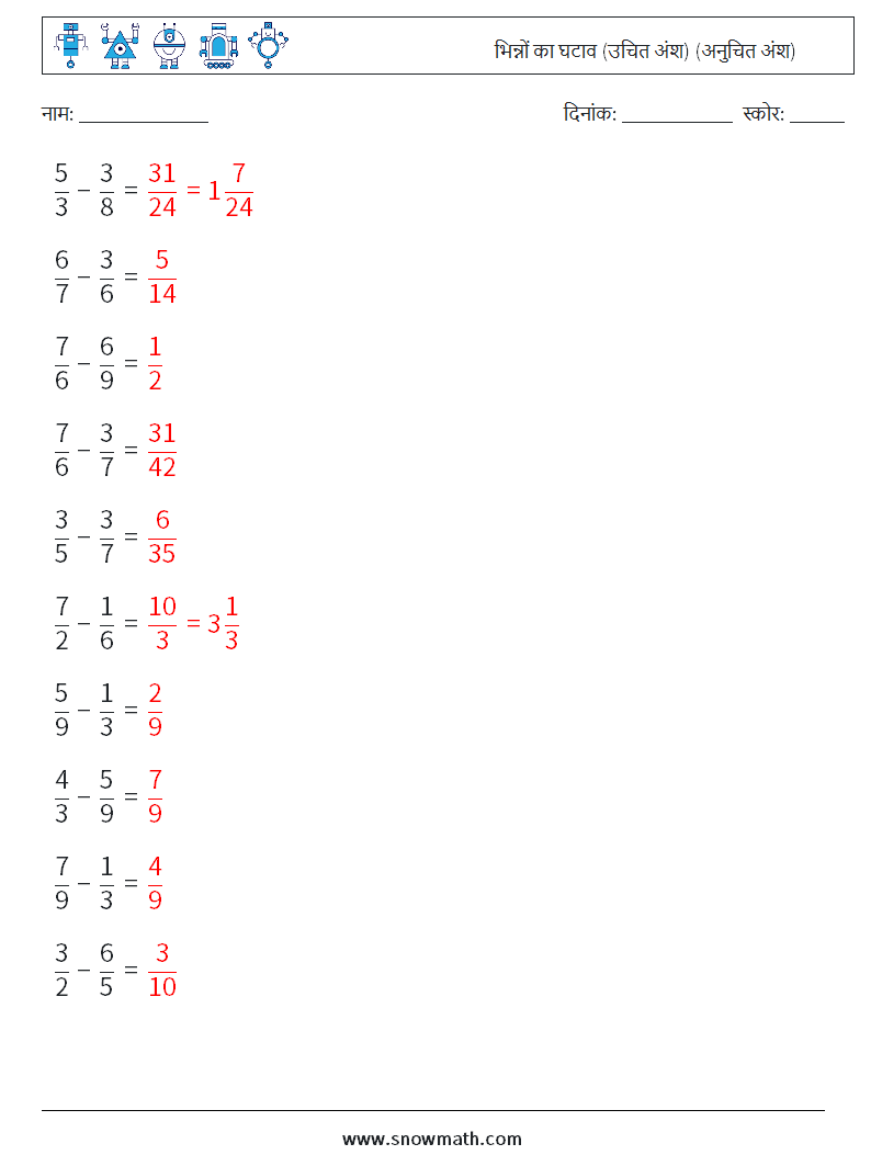 (10) भिन्नों का घटाव (उचित अंश) (अनुचित अंश) गणित कार्यपत्रक 15 प्रश्न, उत्तर