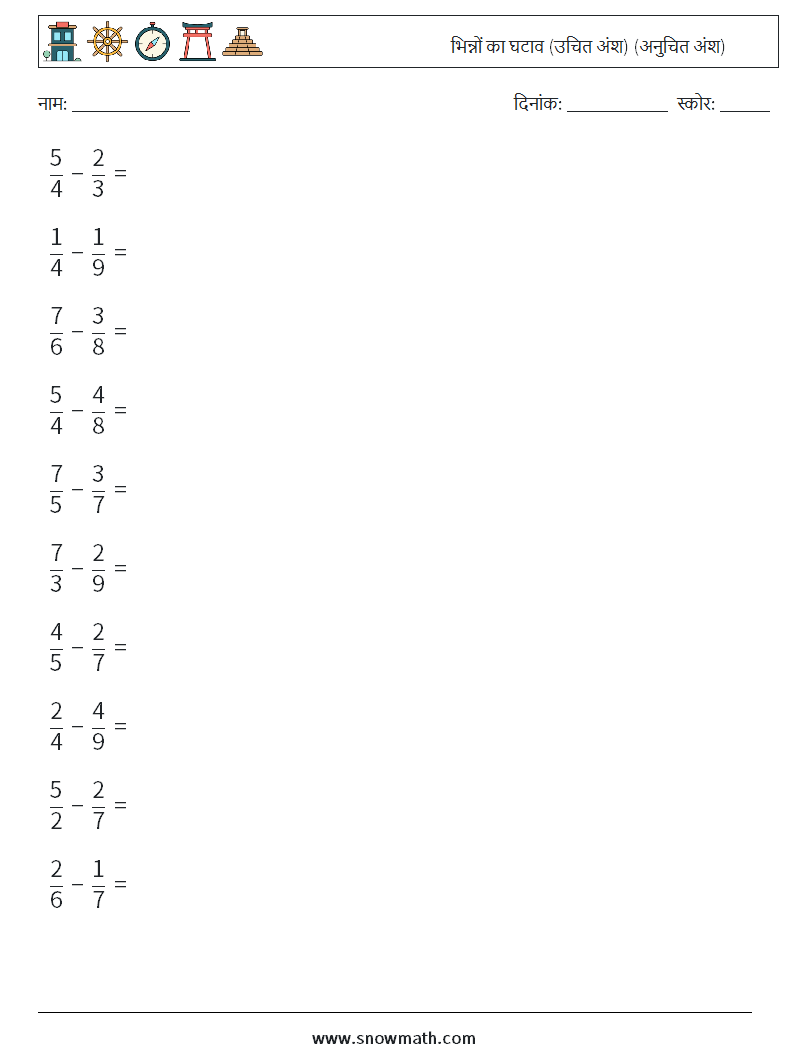 (10) भिन्नों का घटाव (उचित अंश) (अनुचित अंश) गणित कार्यपत्रक 2